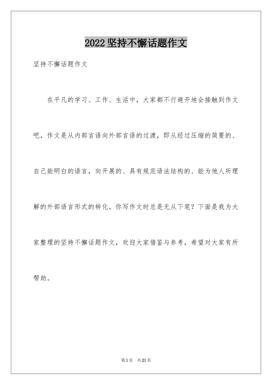 2024坚持不懈话题作文_2_第1页