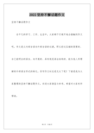 2024坚持不懈话题作文_2