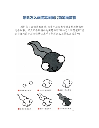 蝌蚪怎么画简笔画图片简笔画教程