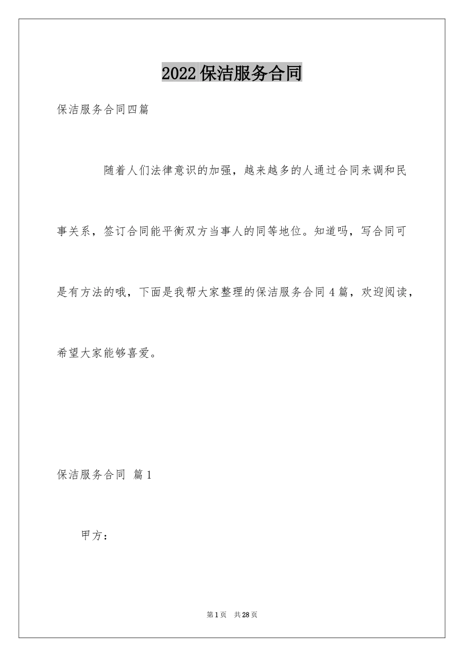 2024保洁服务合同_133_第1页