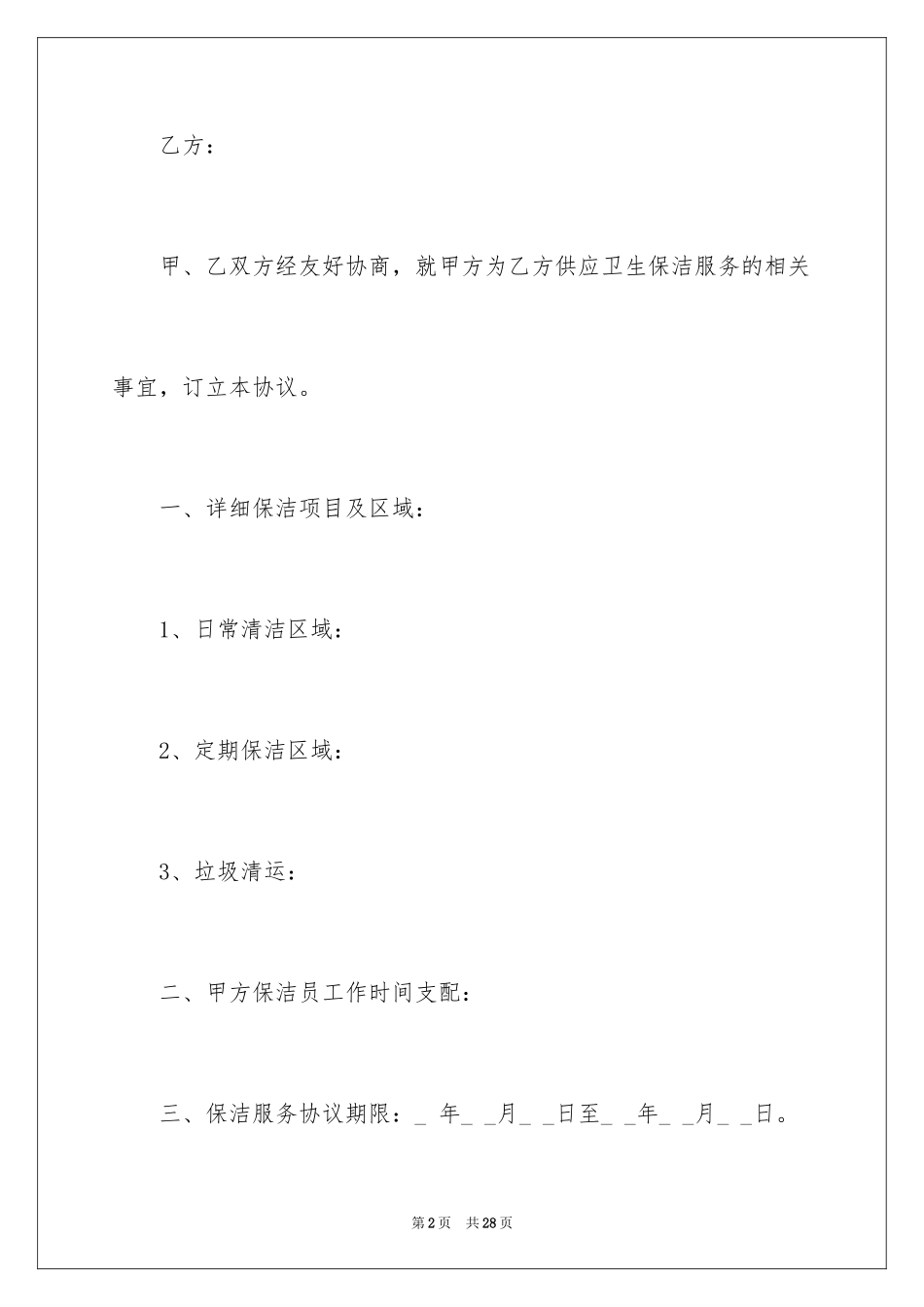 2024保洁服务合同_133_第2页