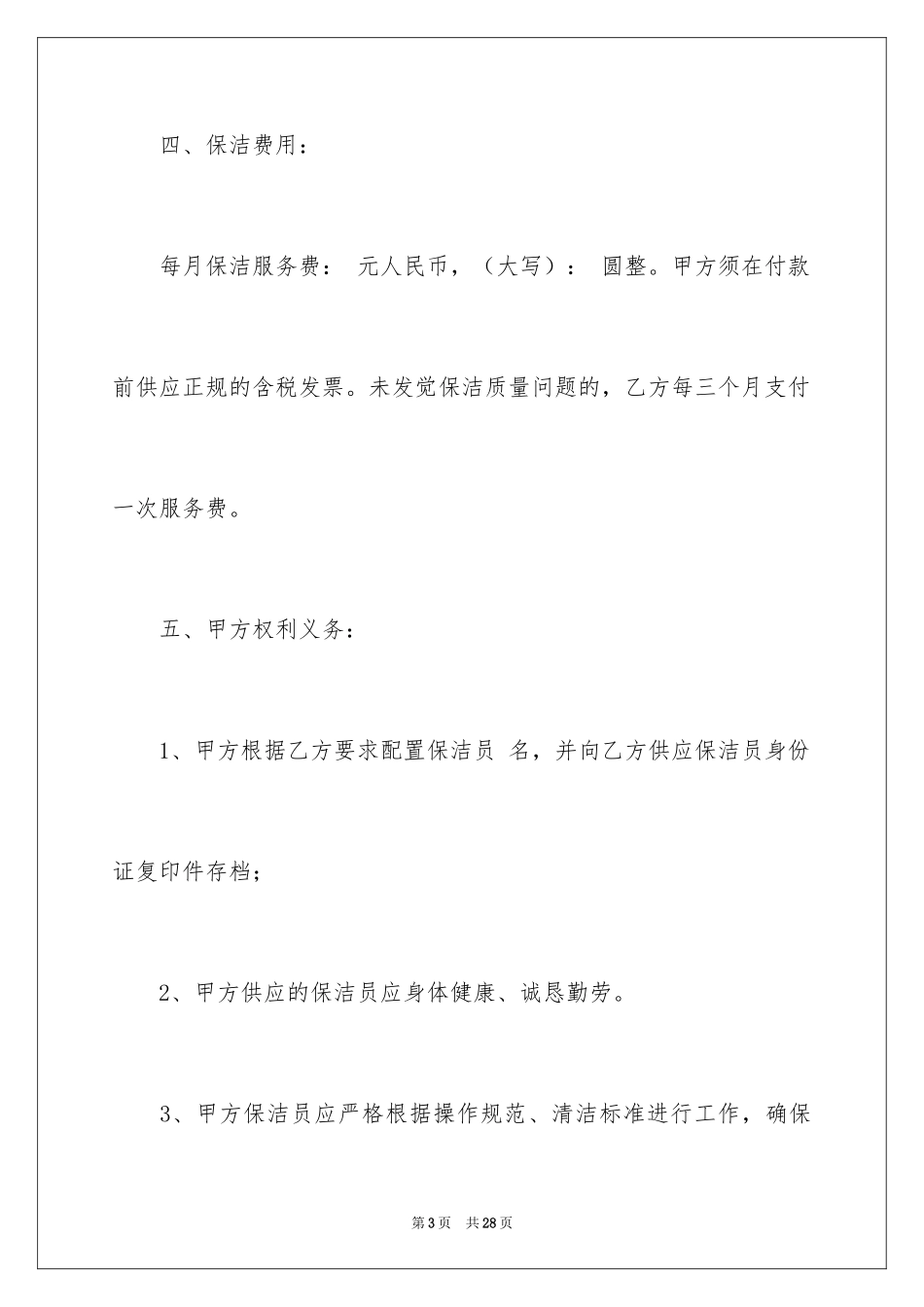 2024保洁服务合同_133_第3页