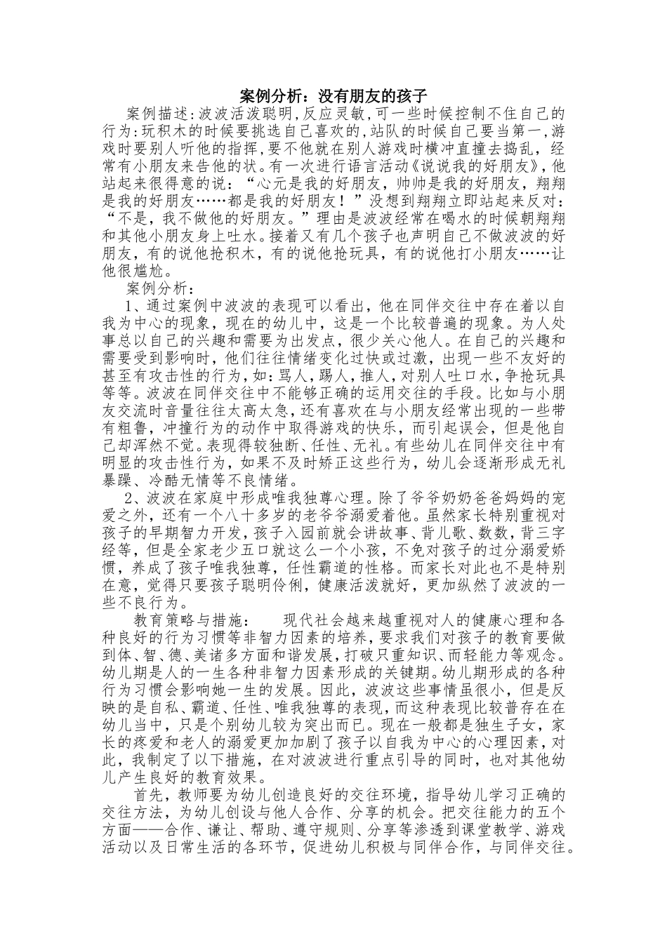 教学案例--没朋友的孩子_第1页