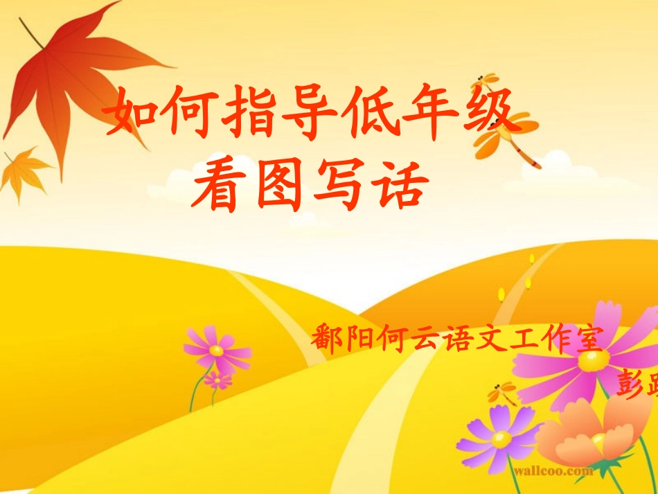 如何指导低年级看图写话_第1页