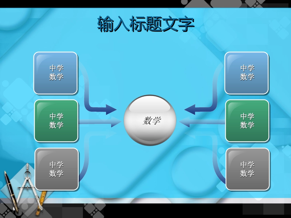 中学数学课件模板_第3页