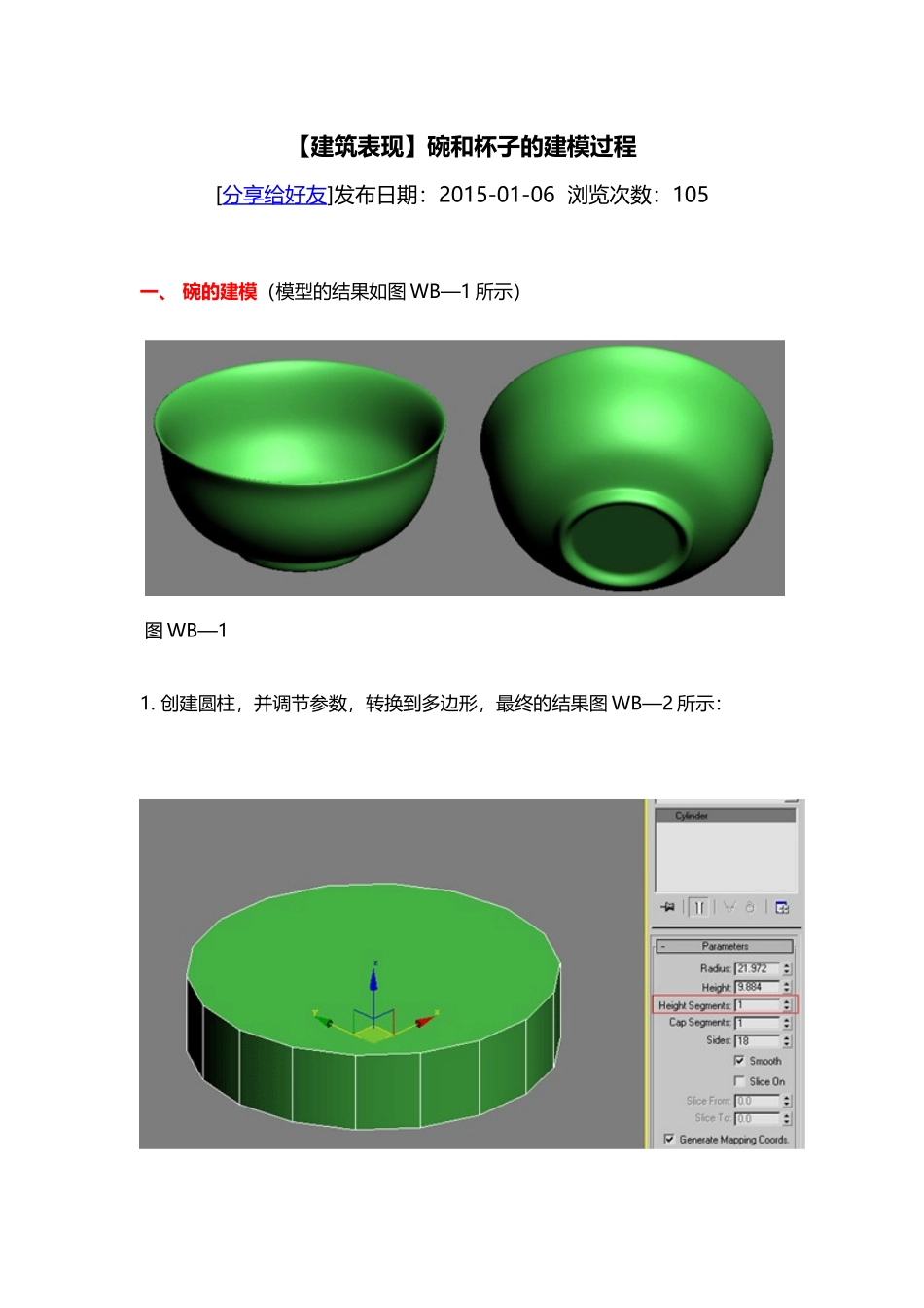 碗和杯子的建模过程_第1页