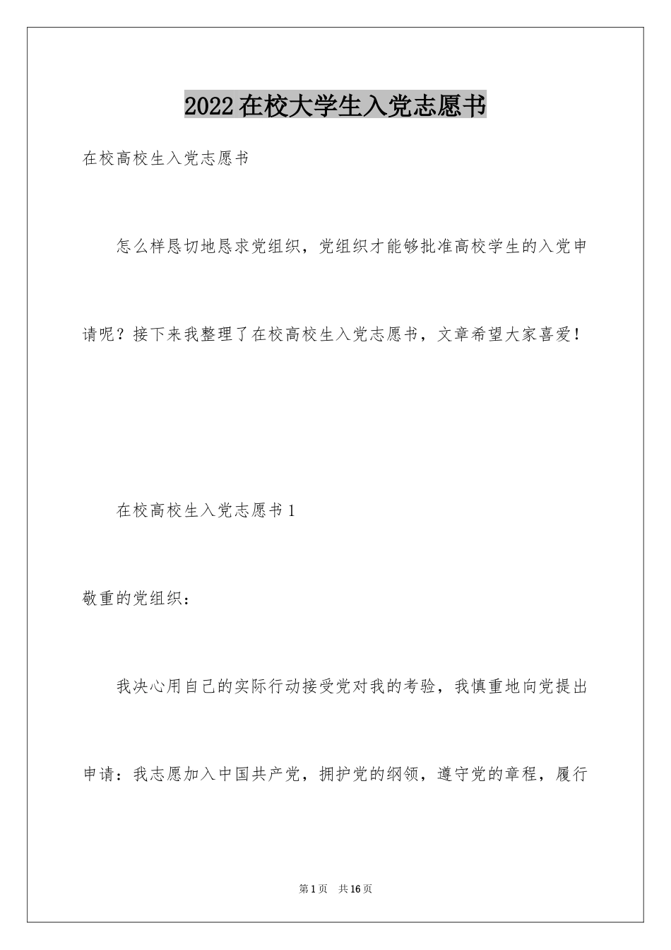2024在校大学生入党志愿书_4_第1页
