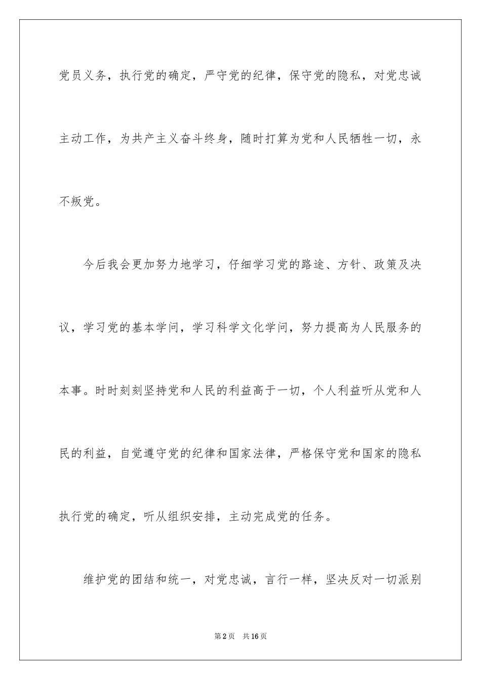 2024在校大学生入党志愿书_4_第2页