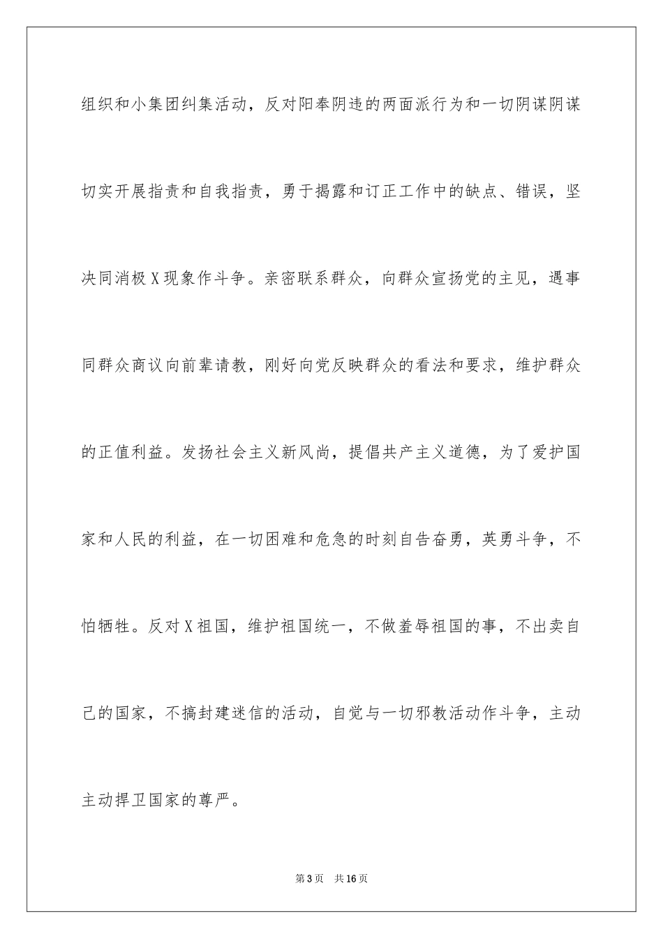 2024在校大学生入党志愿书_4_第3页