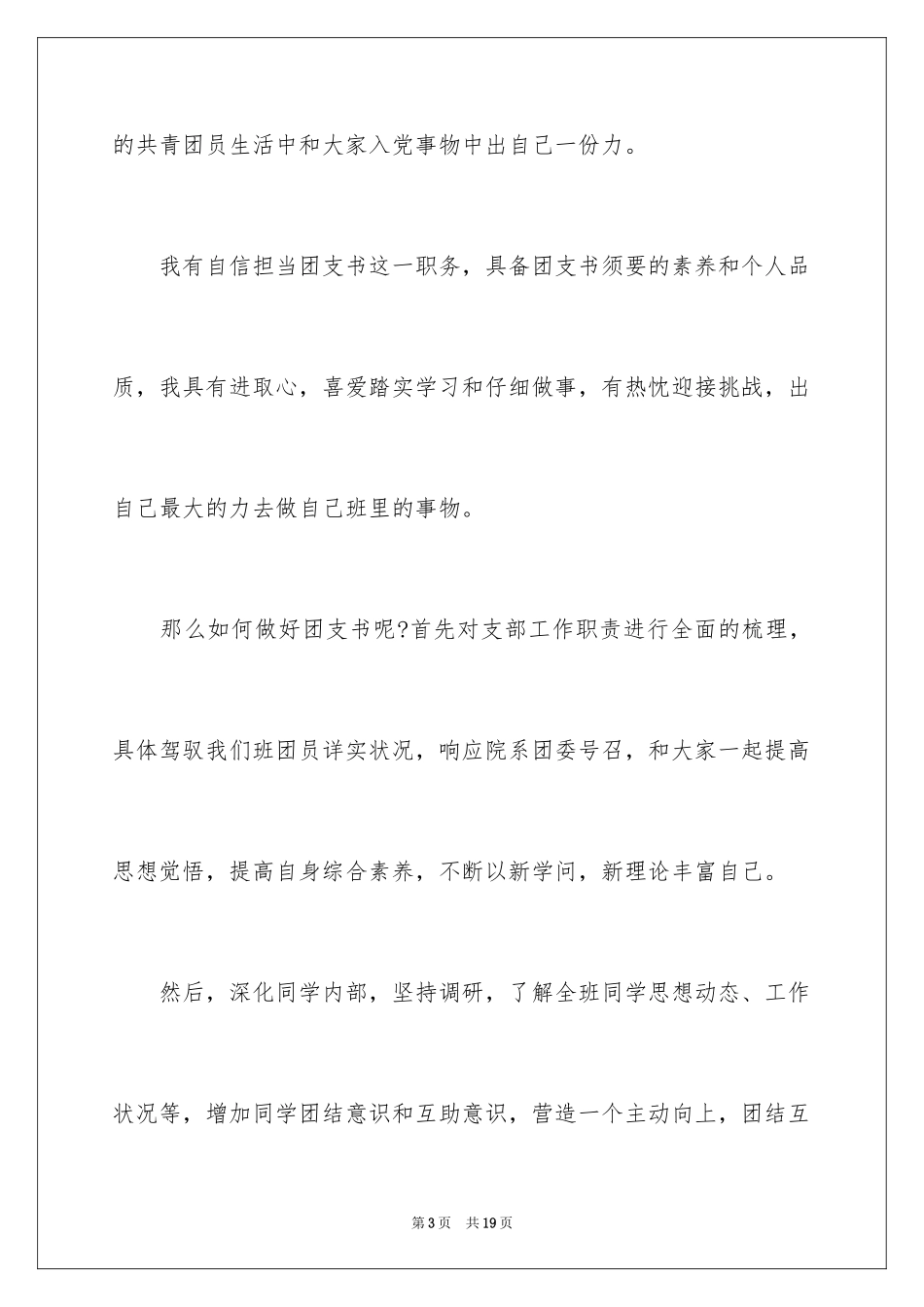 2024大学生团支书竞选演讲稿_3_第3页