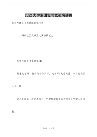 2024大学生团支书竞选演讲稿_3