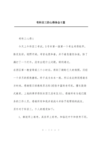 考科目三的心得体会5篇