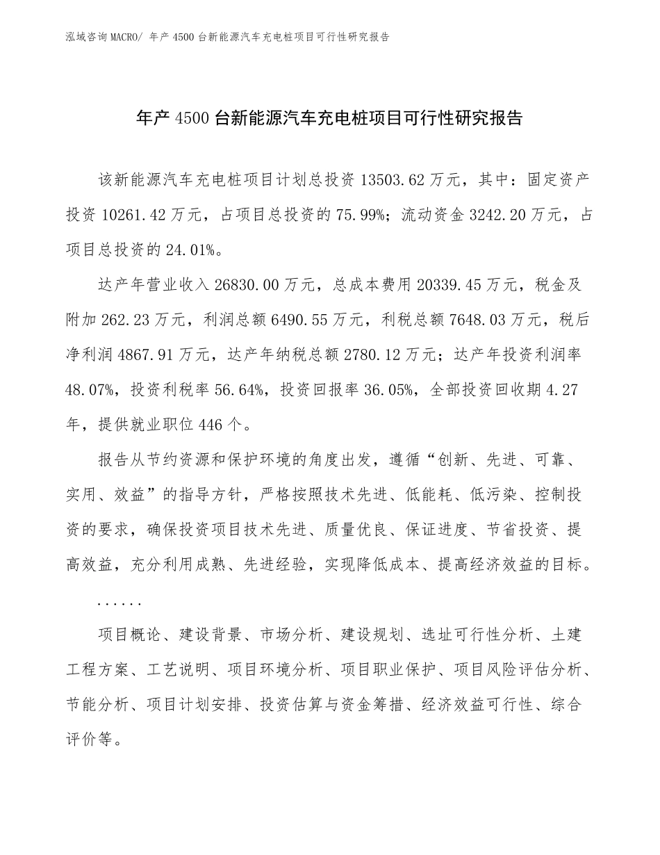 年产4500台新能源汽车充电桩项目可行性研究报告_第1页