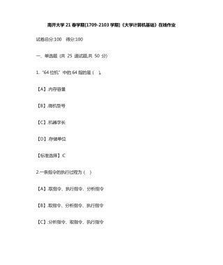 南开大学21春学期[1709（突破训练）103]《大学计算机基础》在线作业答案1