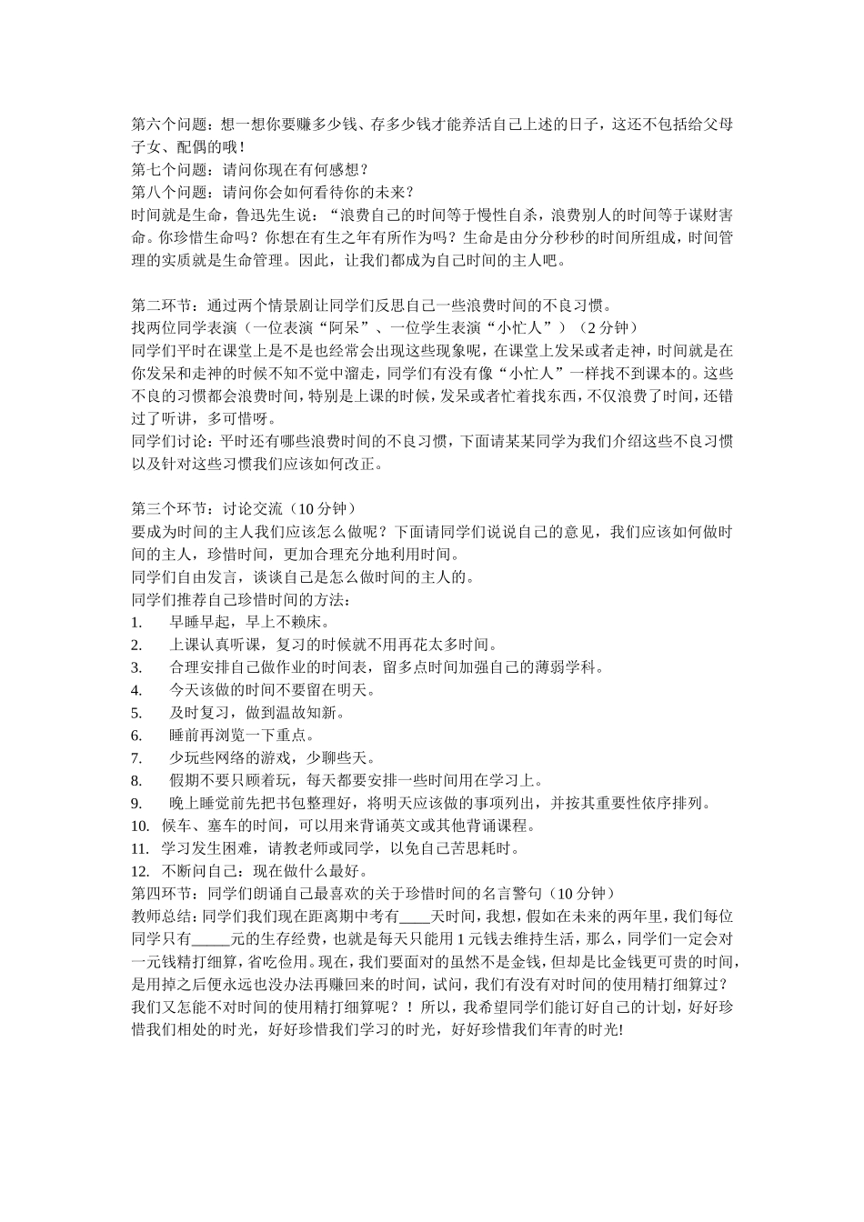 做时间的主人主题班会教案_第2页
