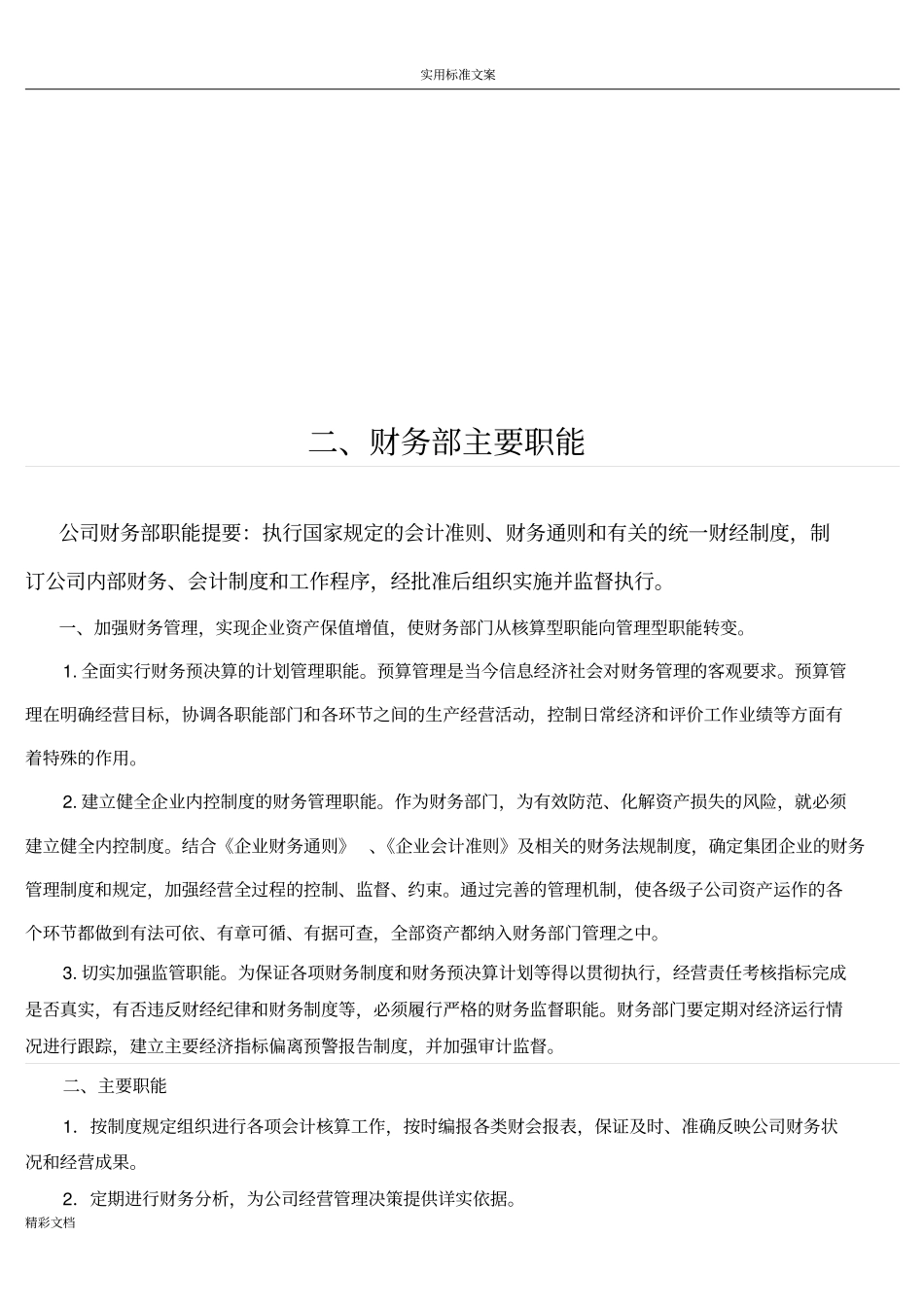 7财务部组织架构、岗位职责_第3页