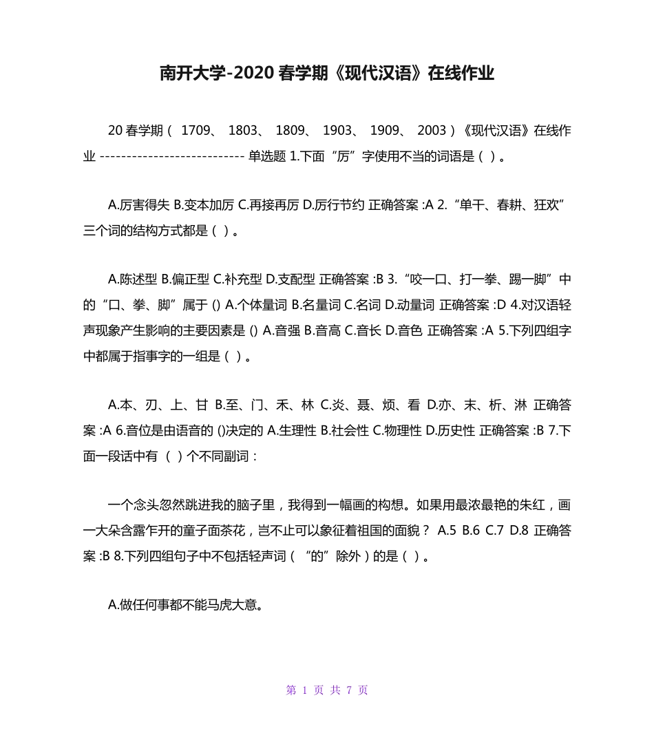 南开大学（突破训练）020春学期《现代汉语》在线作业 _第1页