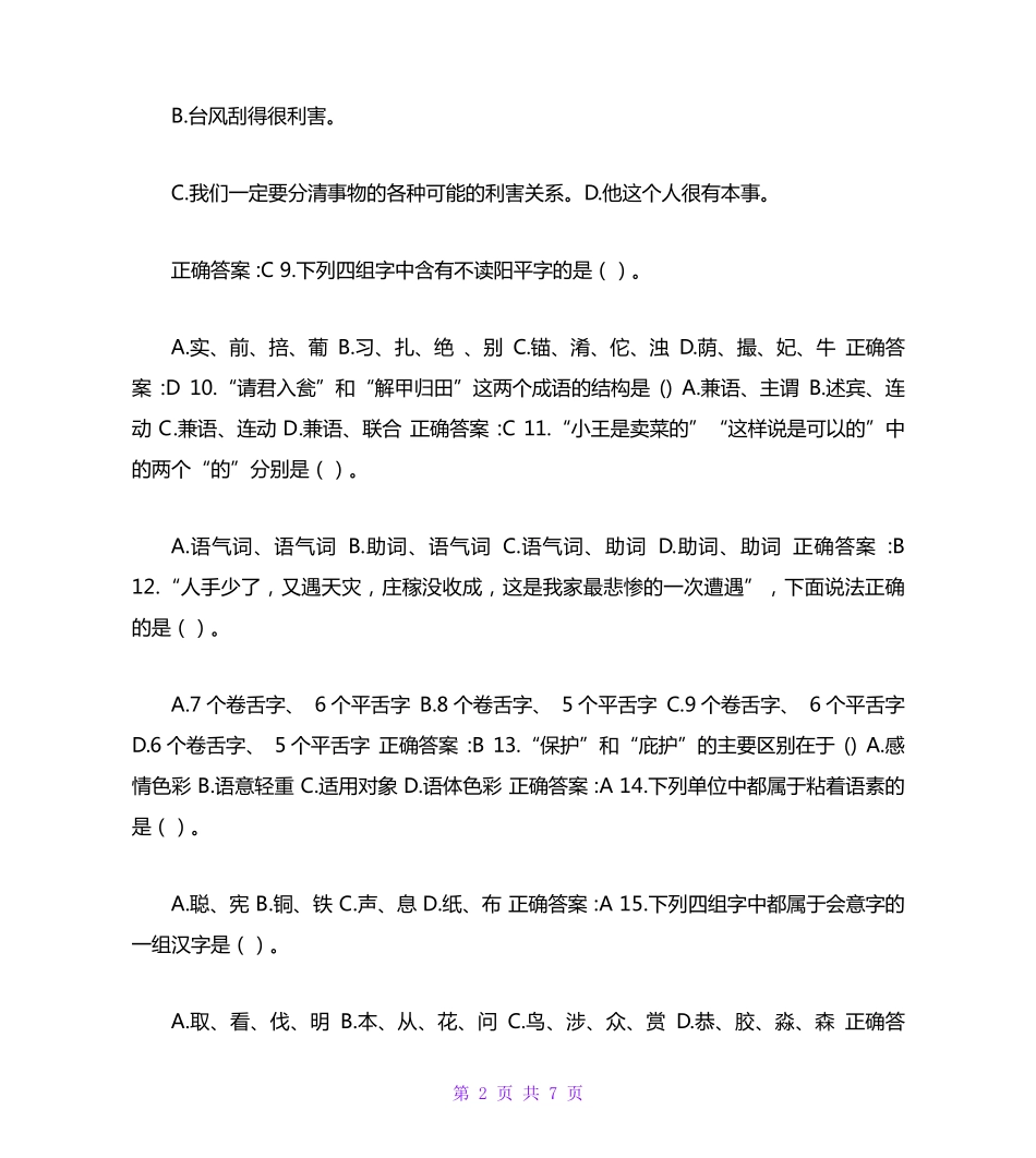 南开大学（突破训练）020春学期《现代汉语》在线作业 _第2页