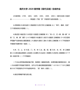 南开大学（突破训练）020春学期《现代汉语》在线作业 