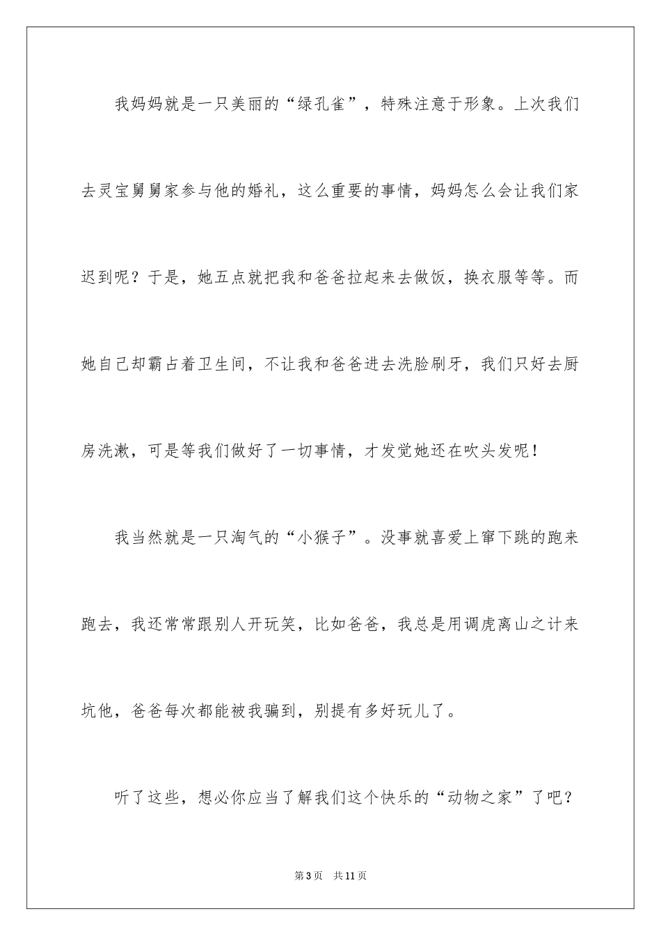 2024四年级动物作文_1_第3页