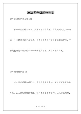 2024四年级动物作文_1