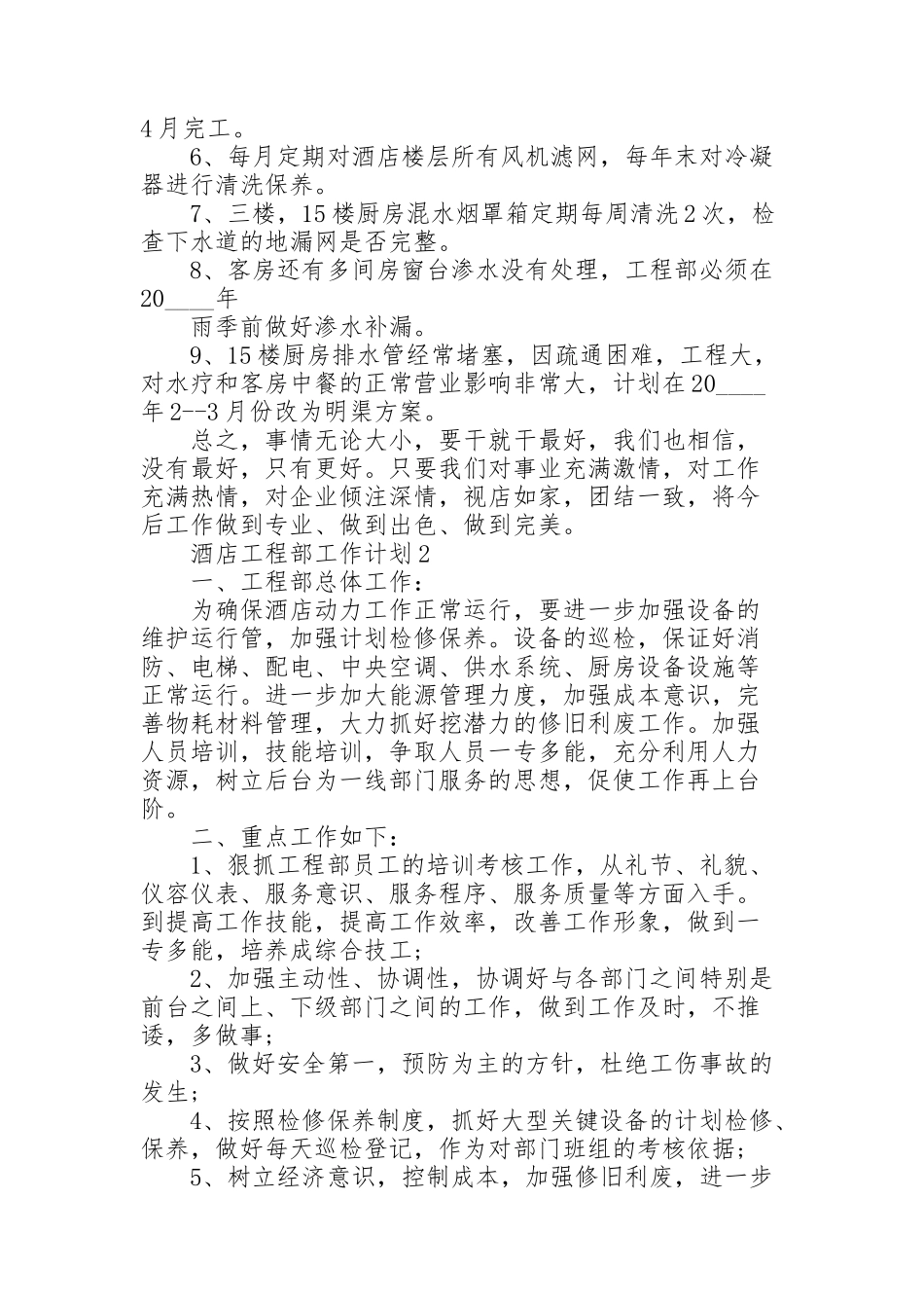 酒店工程部工作计划范例5篇_第2页