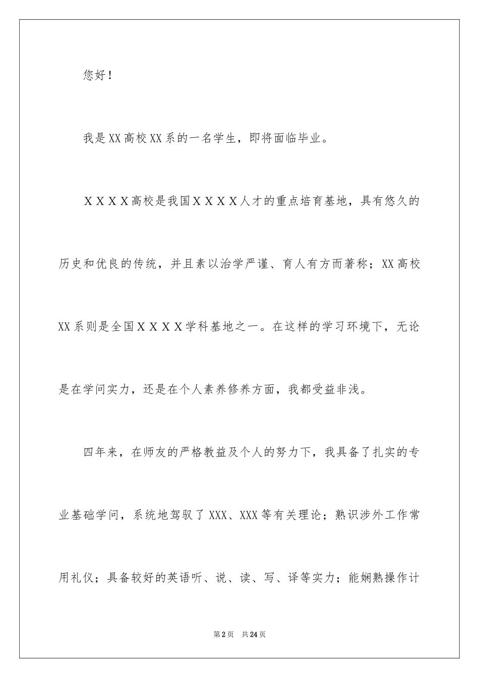 2024学生求职自荐信_4_第2页