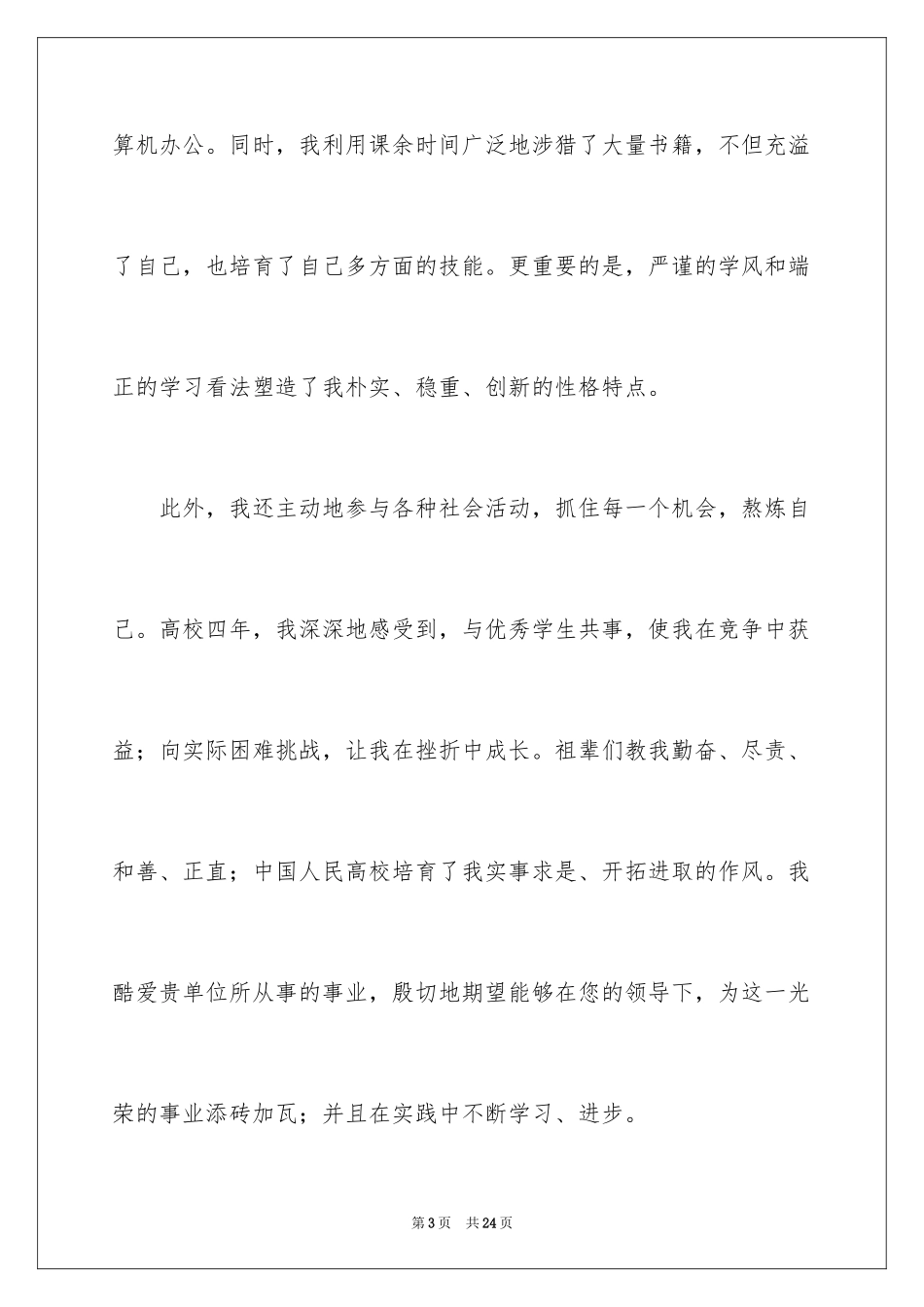 2024学生求职自荐信_4_第3页