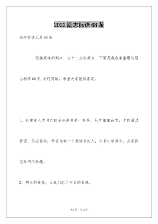 2024励志标语68条