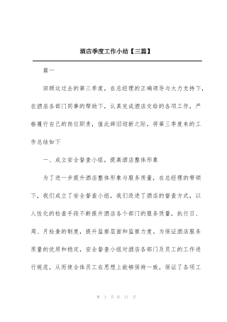 酒店季度工作小结【三篇】
