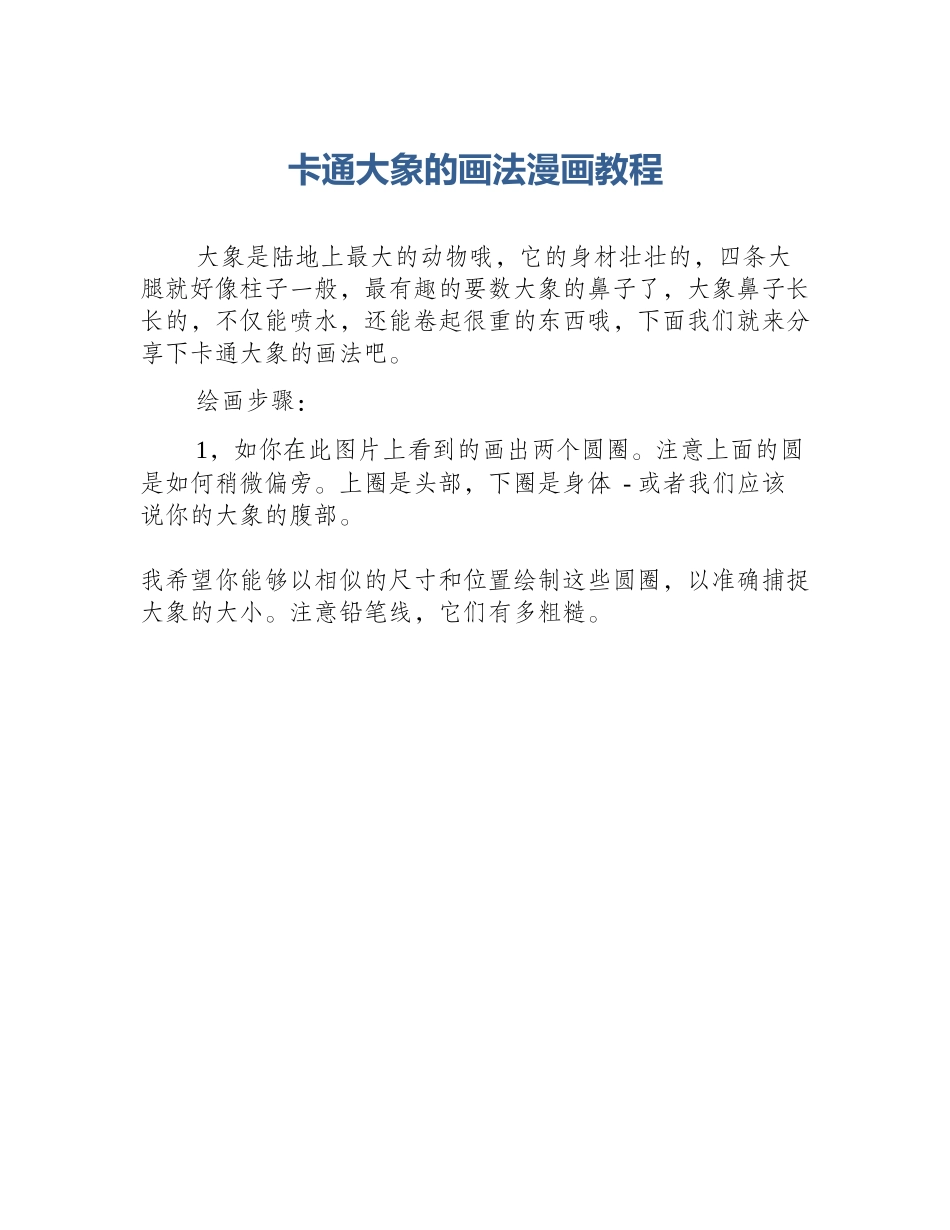 卡通大象的画法漫画教程_第1页