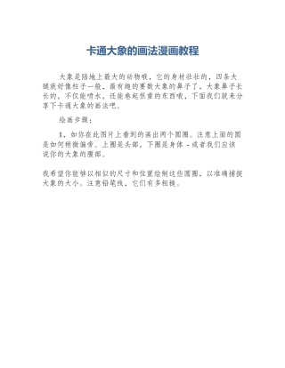 卡通大象的画法漫画教程