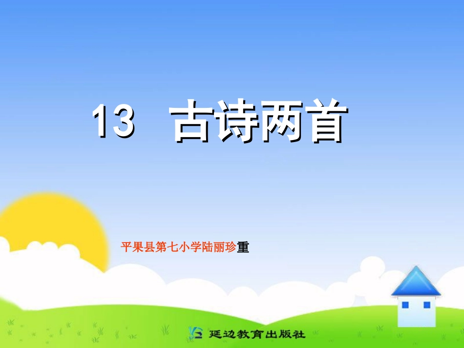 一年级13古诗两首_第1页