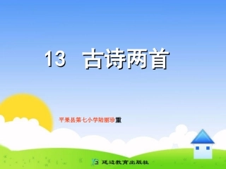 一年级13古诗两首