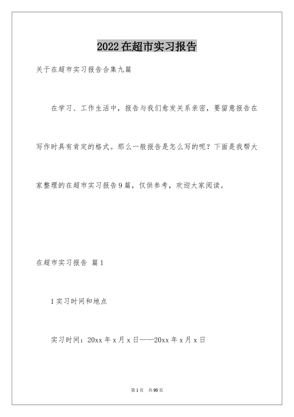 2024在超市实习报告_32_第1页