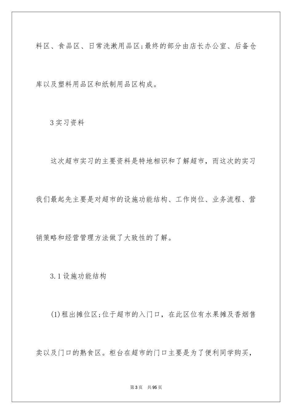 2024在超市实习报告_32_第3页