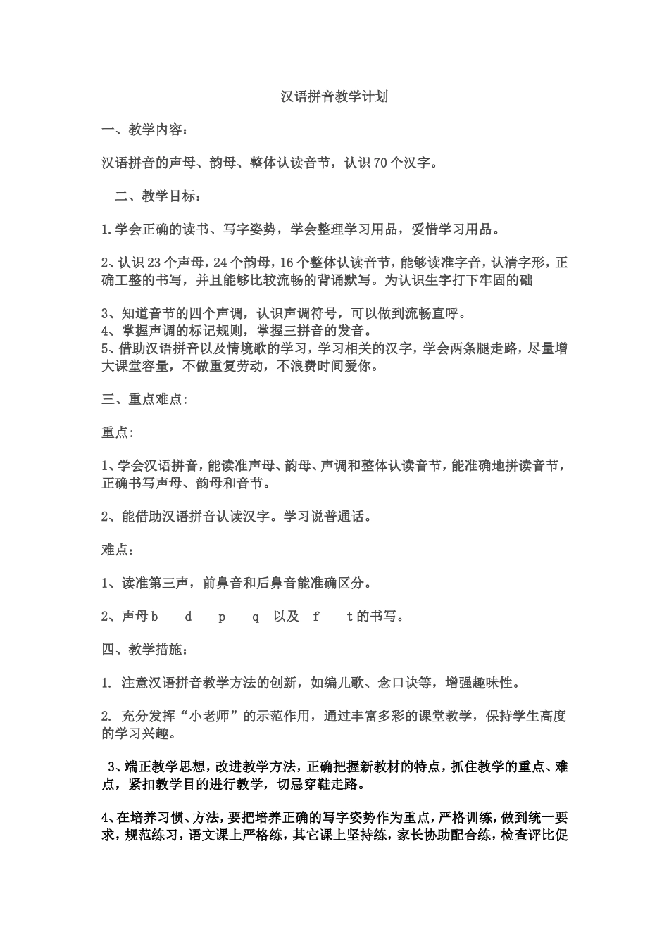 汉语拼音教学计划_第1页