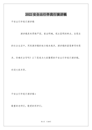 2024安全出行伴我行演讲稿