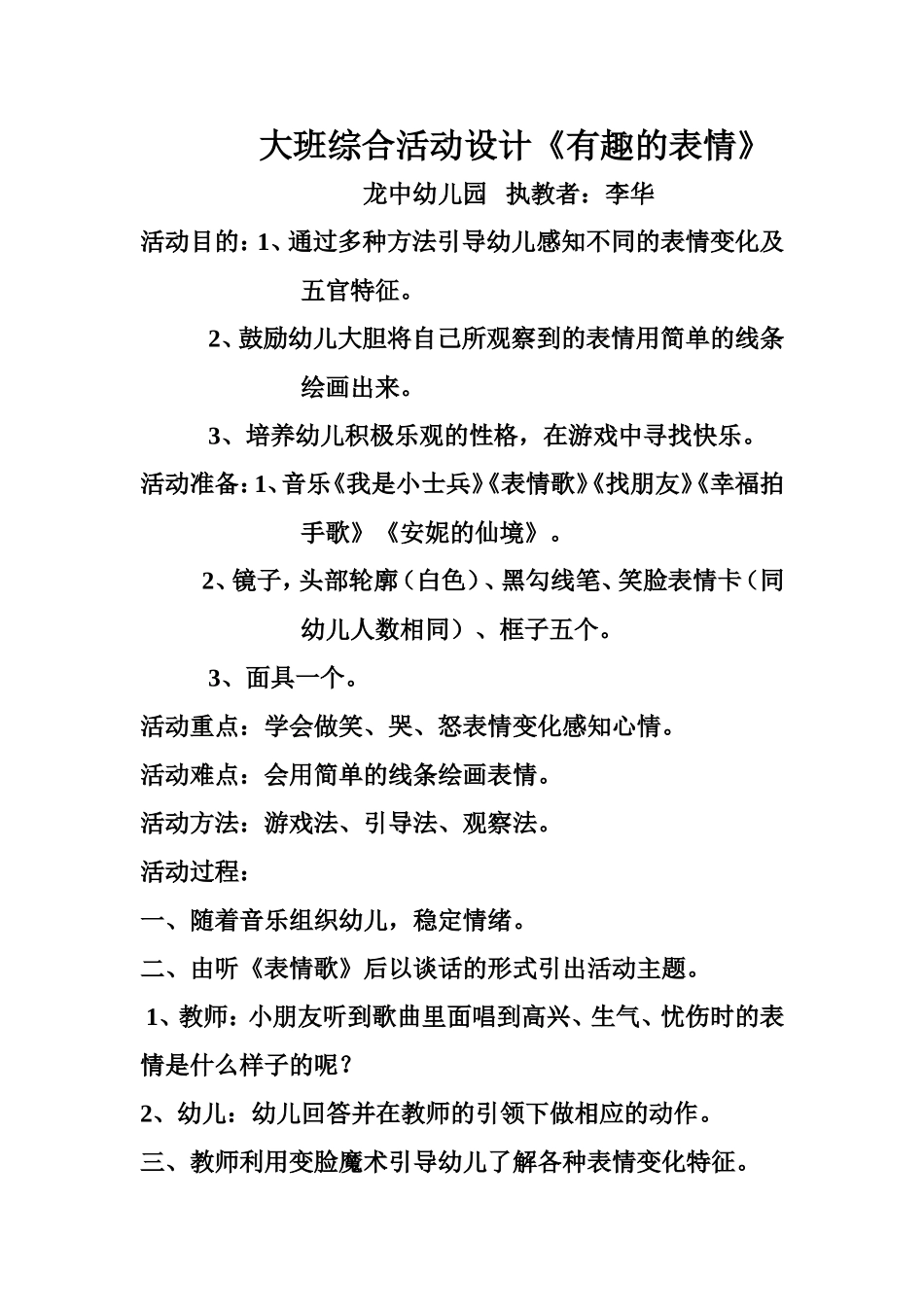 幼儿园大班综合教案《有趣的表情》李华_第1页