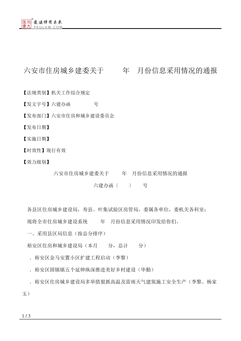 六安市住房城乡建委关于2013年7月份信息采用情况的通报 _第1页