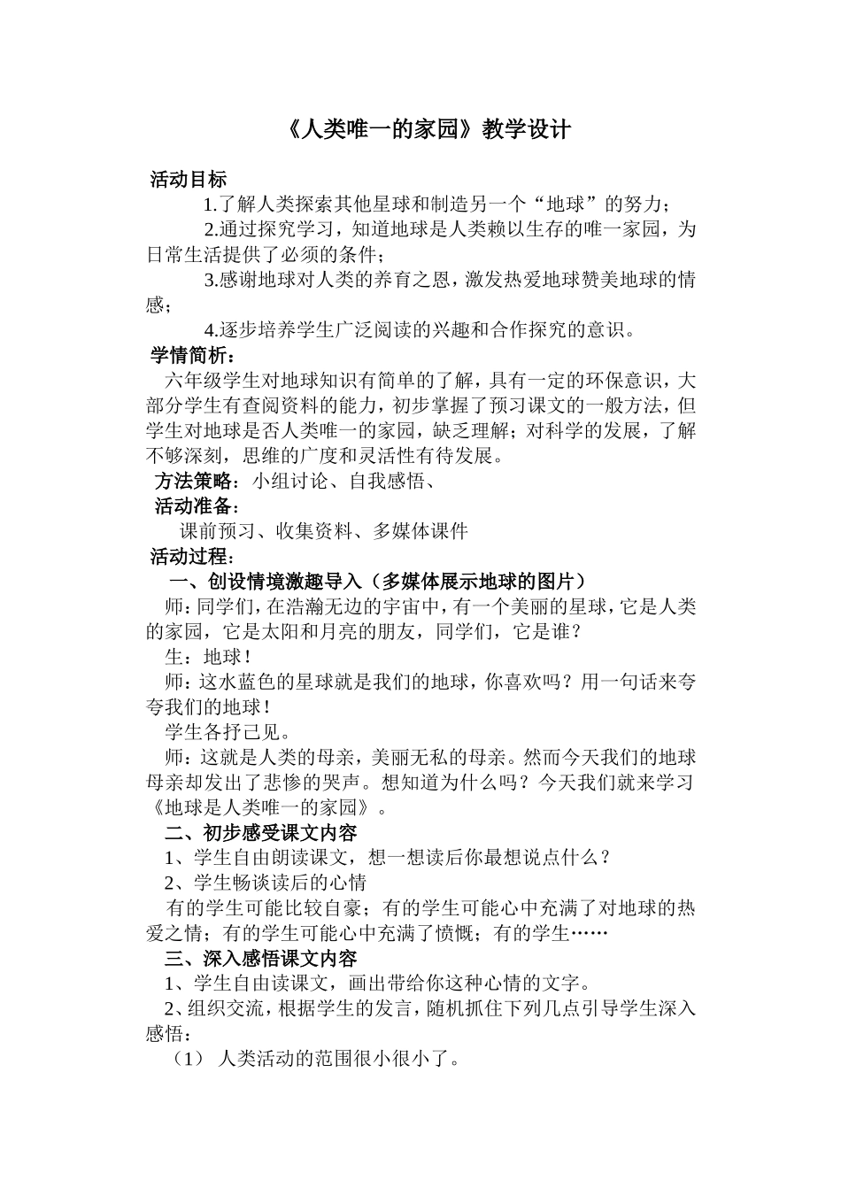《地球是人类唯一的家园(》教学设计2)_第1页