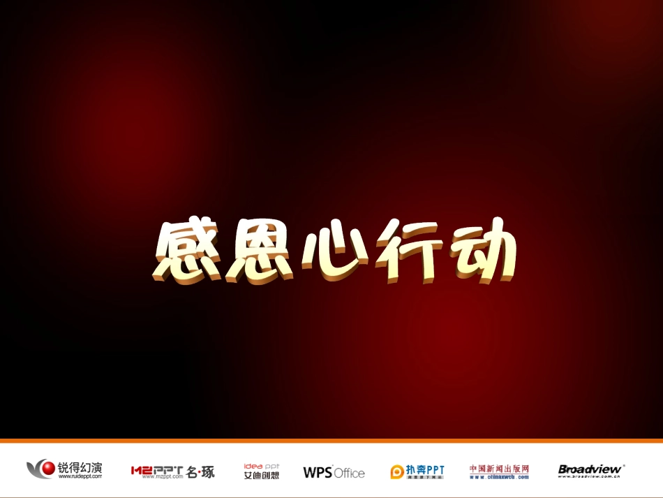 PPT感恩心行动_第1页