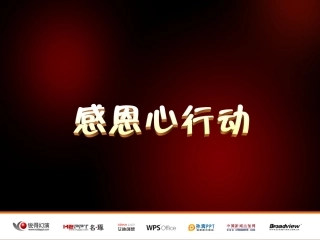 PPT感恩心行动