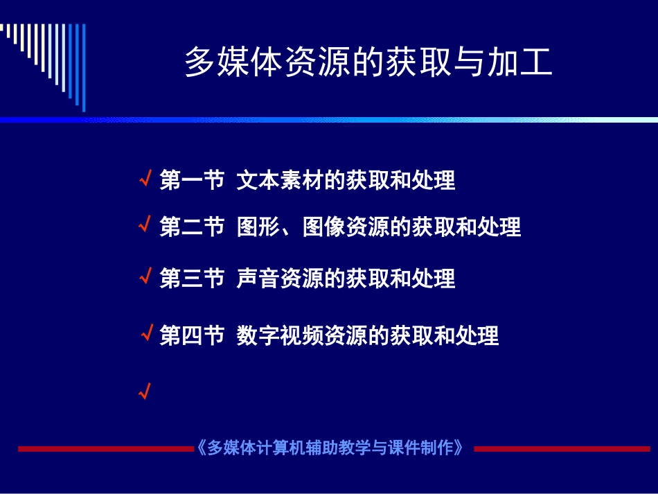 多媒体素材的获取、处理与制作_第1页