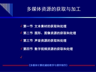 多媒体素材的获取、处理与制作