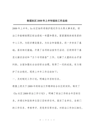 街道社区2009年上半年综治工作总结