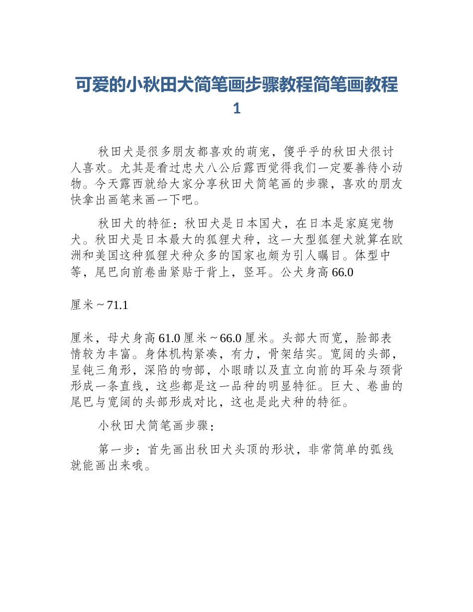 可爱的小秋田犬简笔画步骤教程简笔画教程1_第1页