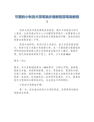 可爱的小秋田犬简笔画步骤教程简笔画教程1