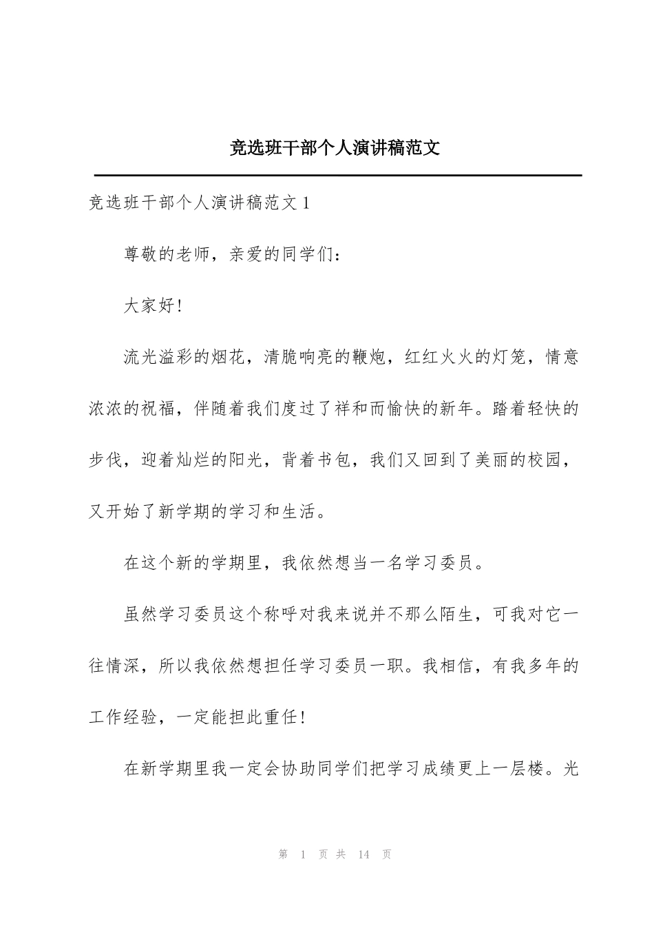 竞选班干部个人演讲稿范文_第1页