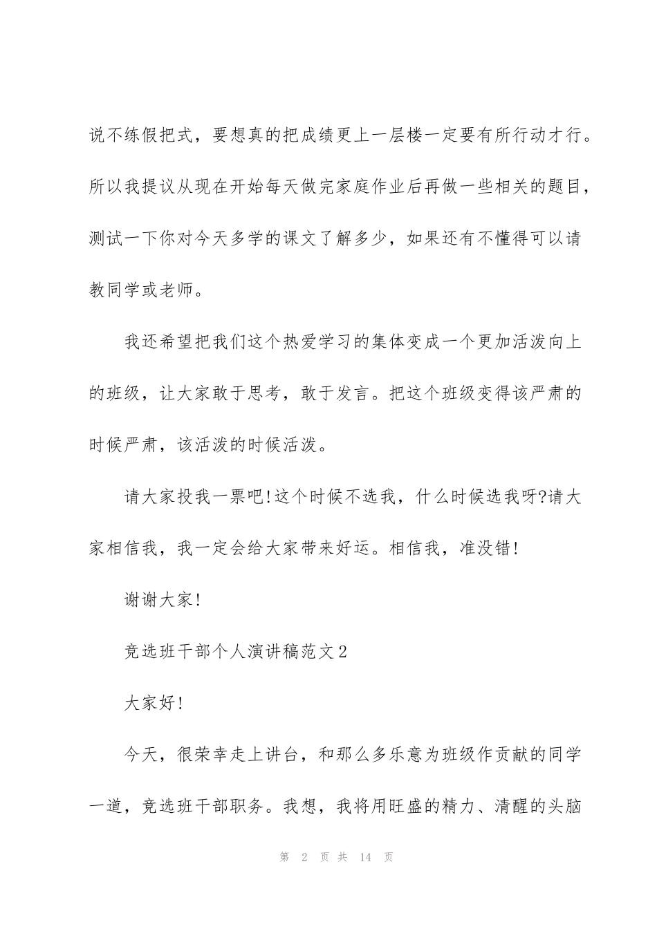 竞选班干部个人演讲稿范文_第2页